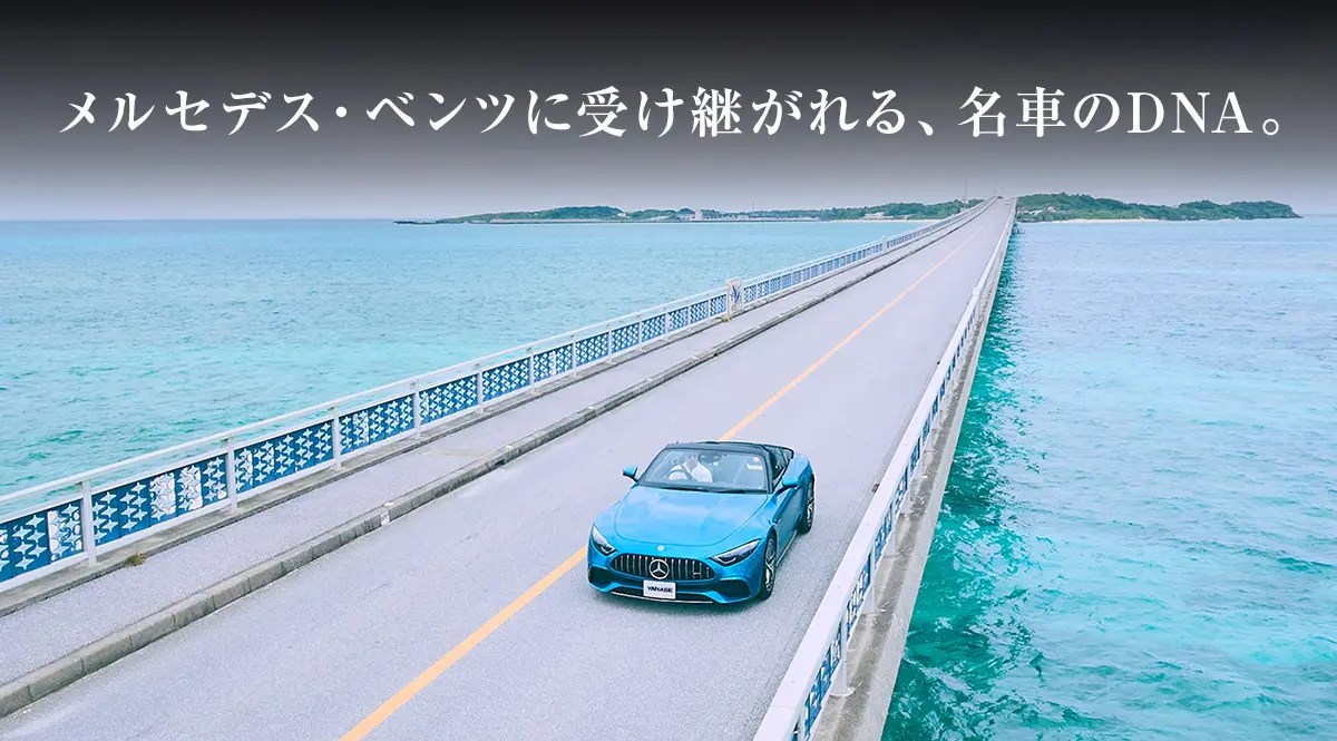 メルセデス・ベンツに受け継がれる、名車のDNA。