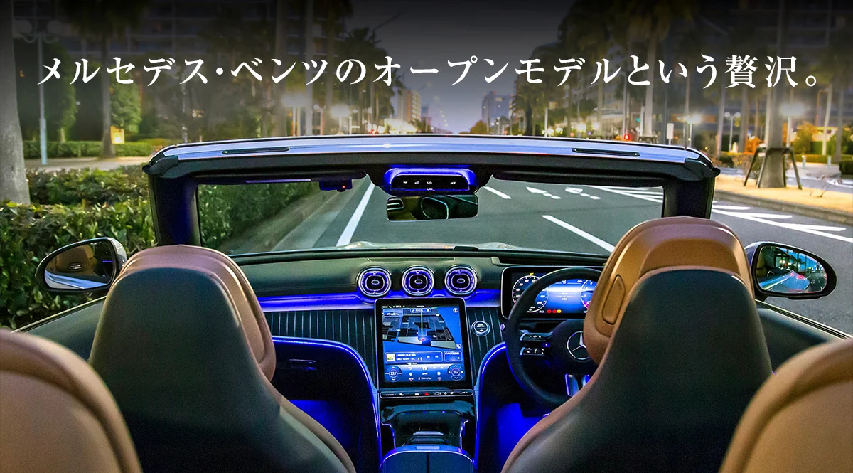 メルセデス・ベンツのオープンモデルという贅沢。
