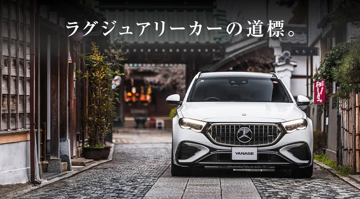ラグジュアリーカーの道標。