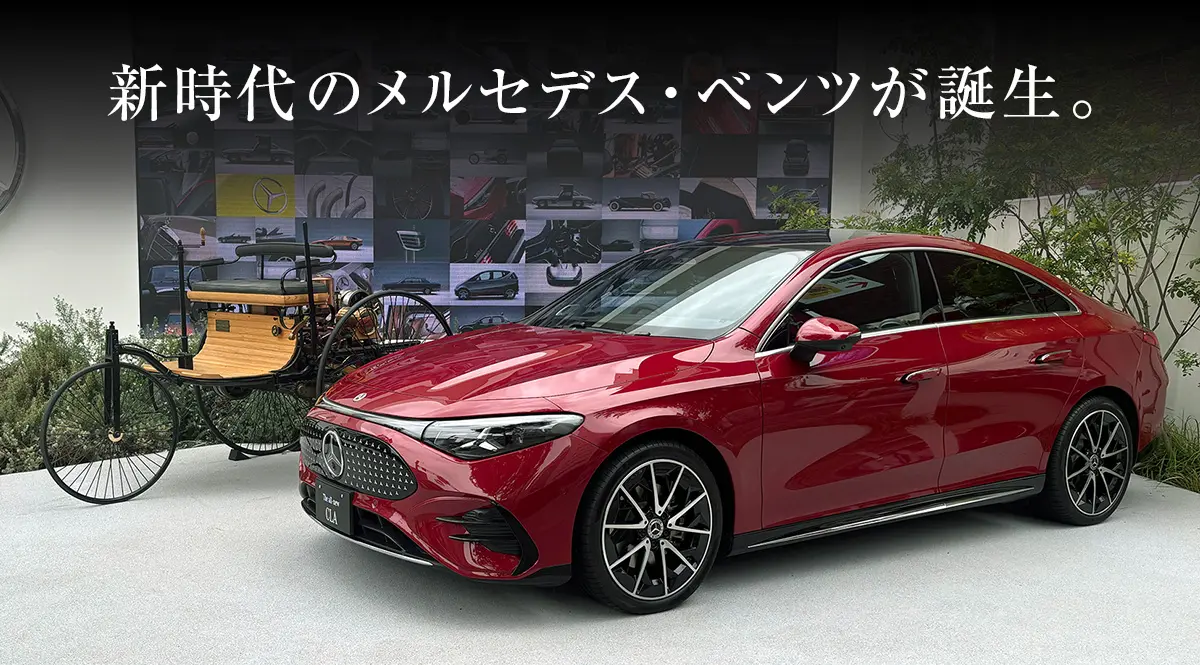 新時代のメルセデス・ベンツが誕生。