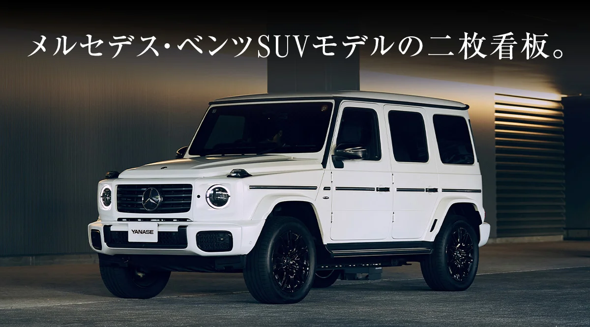 メルセデス・ベンツSUVモデルの二枚看板。
