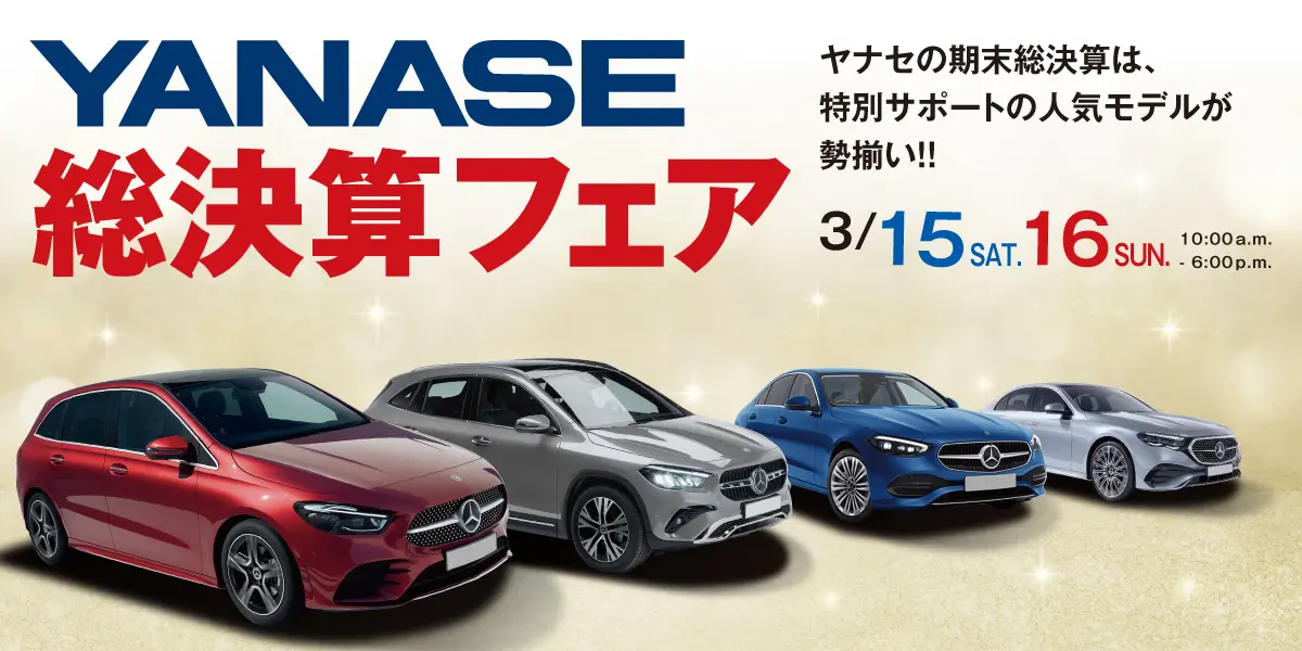 YANASE総決算フェア ヤナセの期末総決算は、特別サポートの人気モデルが勢揃い!!3/15(土)-16(日) 10:00a.m.-6:00p.m.