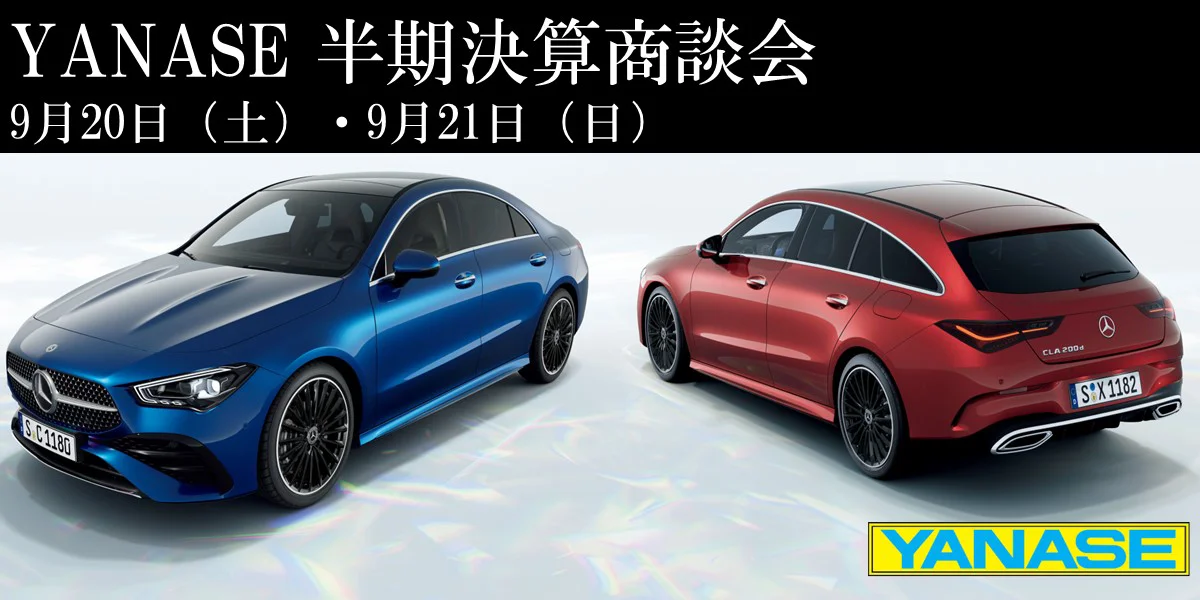 YANASE 半期決算商談会 9月20日(土)・9月21日(日)