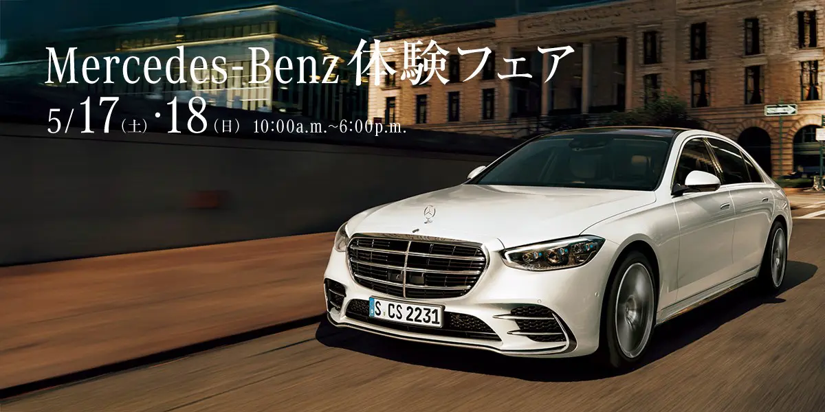 Mercedes-Benz体験フェア 5/17(土)・18(日) 10:00a.m.~6:00p.m.