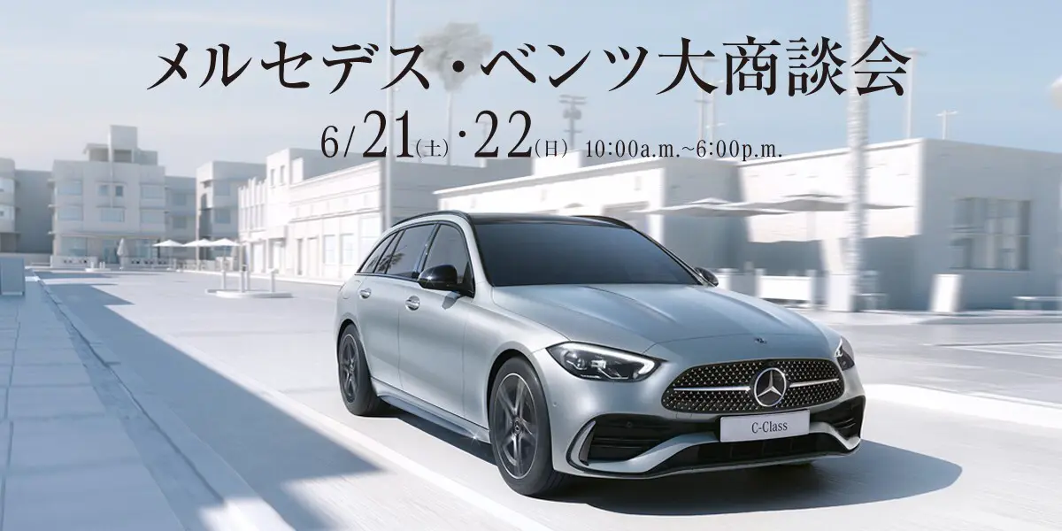 メルセデス・ベンツ大商談会 6/21(土)・22(日) 10:00a.m.~6:00p.m.