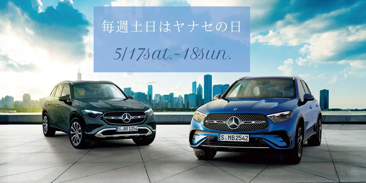 毎週土日はヤナセの日 5/17sat.-18sun.