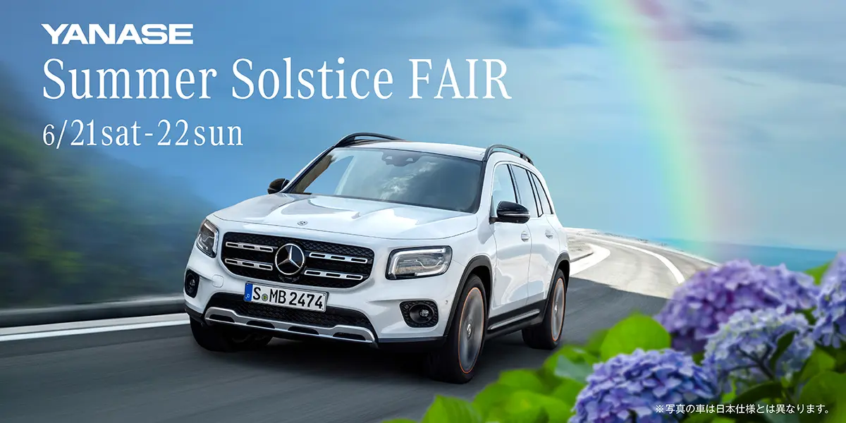 YANASE Summer Solstice FAIR 6/21sat-22sun ※写真の車は日本仕様とは異なります。