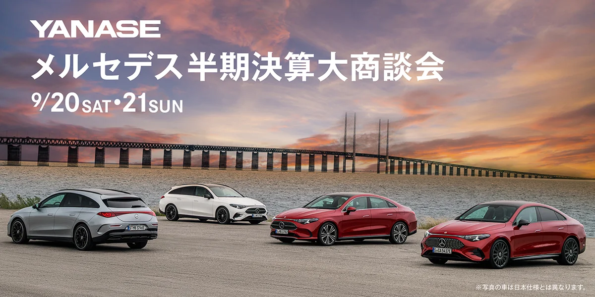 YANASE メルセデス半期決算大商談会 9/20 SAT・21SUN ※写真の車は日本仕様とは異なります。