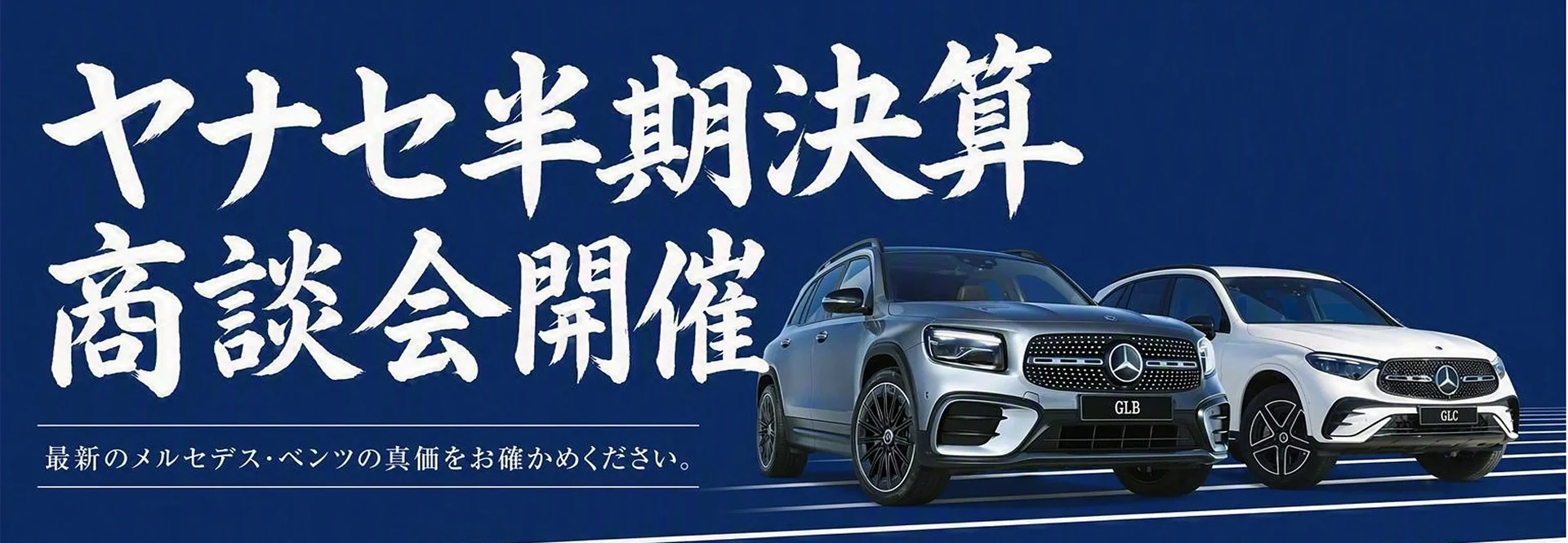 ヤナセ半期決算商談会開催 最新のメルセデス・ベンツの真価をお確かめください。