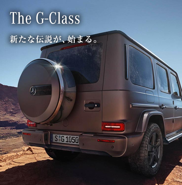 メルセデス・ベンツ G-Class | 株式会社ヤナセ