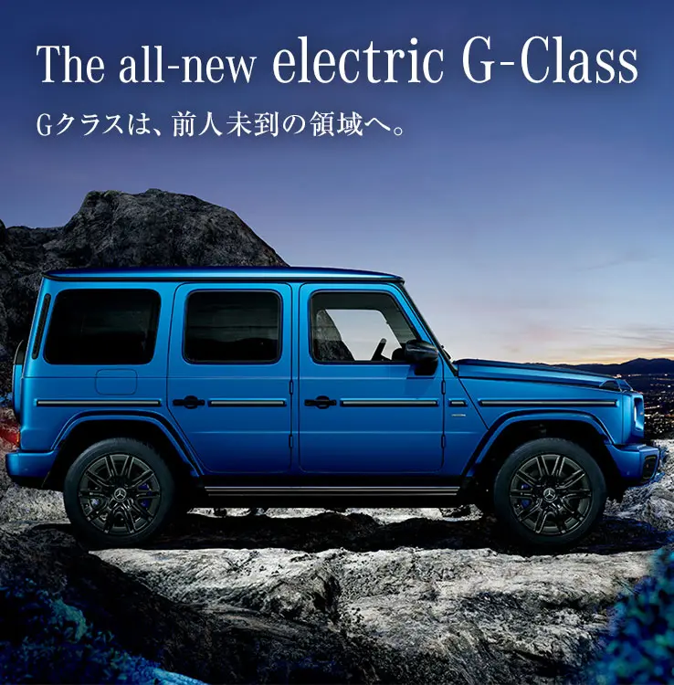 The all-new electric G-Class Gクラスは、前人未到の領域へ。