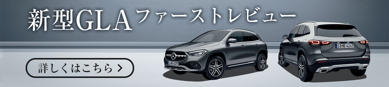 メルセデス･ベンツ The GLA｜【ヤナセ】外車・輸入車の正規ディーラー