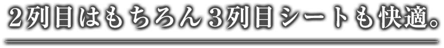 2列目はもちろん3列目シートも快適。