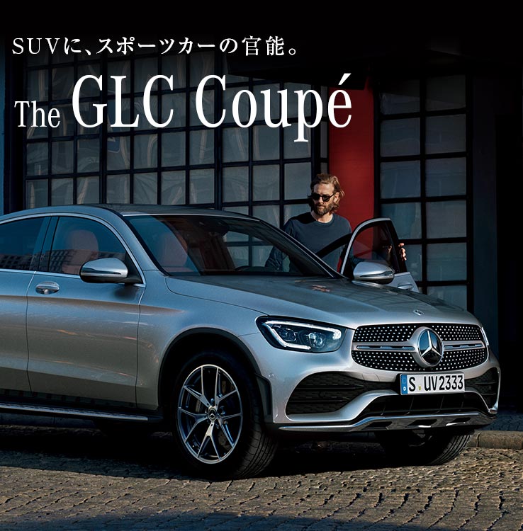 メルセデス ベンツ Glc クーペ ヤナセ 外車 輸入車の正規ディーラー