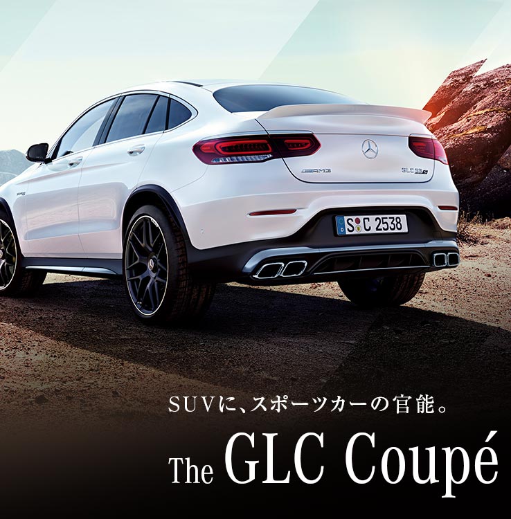 メルセデス ベンツ Glc クーペ ヤナセ 外車 輸入車の正規ディーラー
