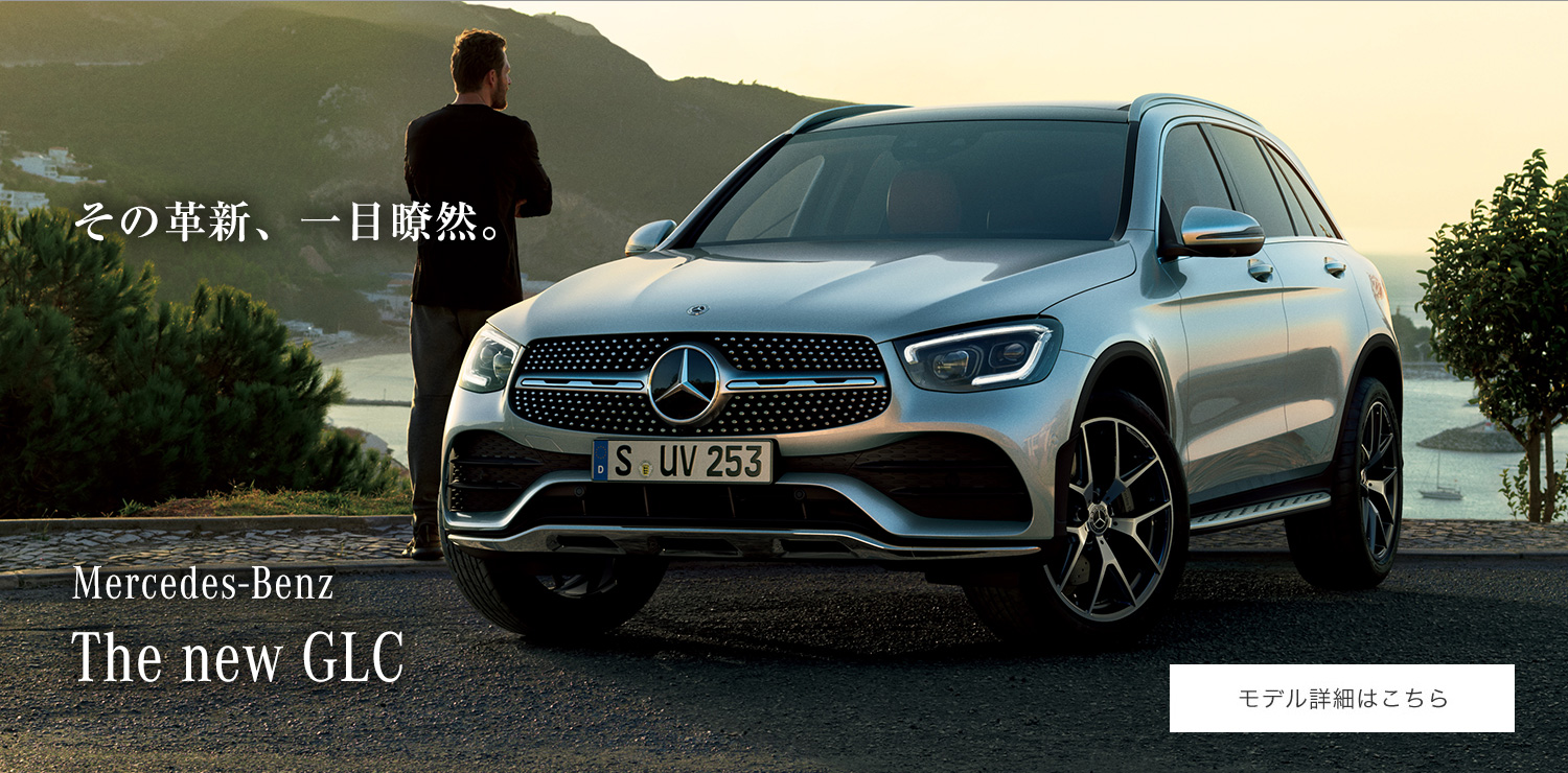 メルセデス ベンツ Glc ヤナセ 外車 輸入車の正規ディーラー