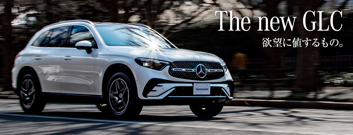 The new GLC 欲望に値するもの。