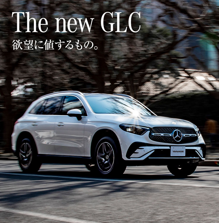 The new GLC 欲望に値するもの。