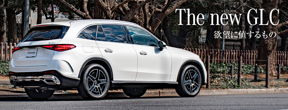 The new GLC 欲望に値するもの。