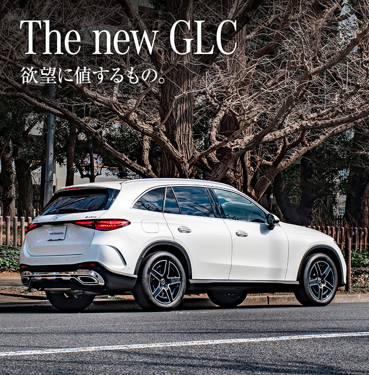 The new GLC 欲望に値するもの。