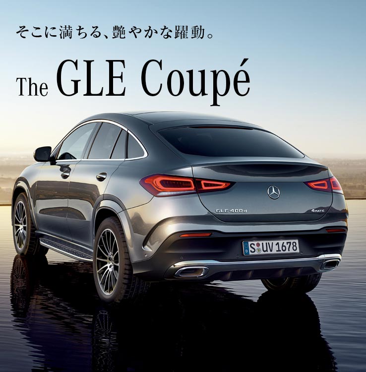 メルセデス ベンツ Gle クーペ ヤナセ 外車 輸入車の正規ディーラー メルセデス ベンツ Gle クーペ ヤナセ 外車 輸入車の正規ディーラー