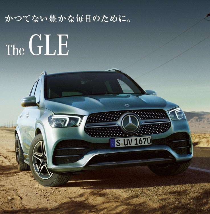 メルセデス ベンツ Gle ヤナセ 外車 輸入車の正規ディーラー