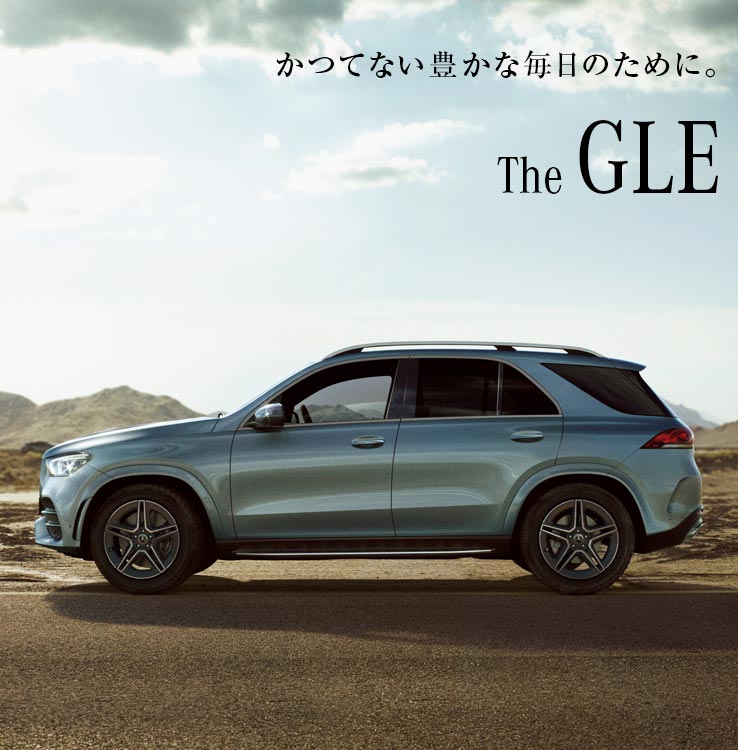 メルセデス ベンツ Gle ヤナセ 外車 輸入車の正規ディーラー