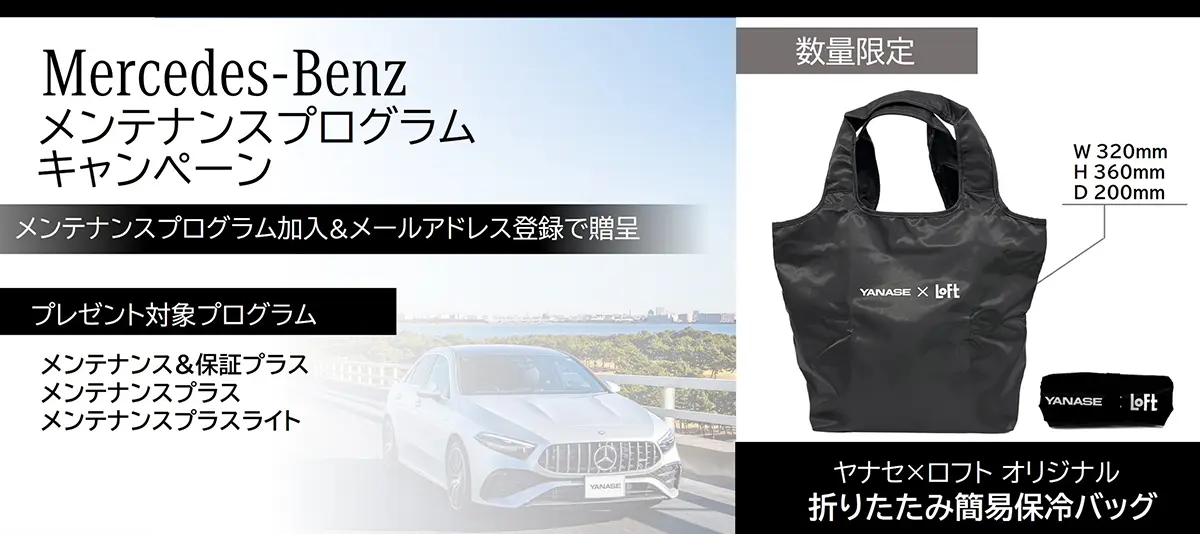 Mercedes-Benz メンテナンスプログラム キャンペーン メンテナンスプログラム加入&メールアドレス登録で贈呈 プレゼント対象プログラム:メンテナンス&保証プラス/メンテナンスプラス/メンテナンスプラスライト 数量限定 ヤナセ×ロフト オリジナル 折りたたみ簡易保冷バッグ W320mm×H360mm×D200mm