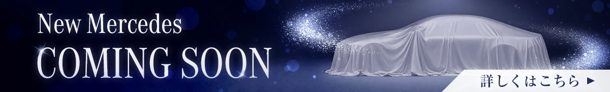 New Mercedes COMING SOON 詳しくはこちら
