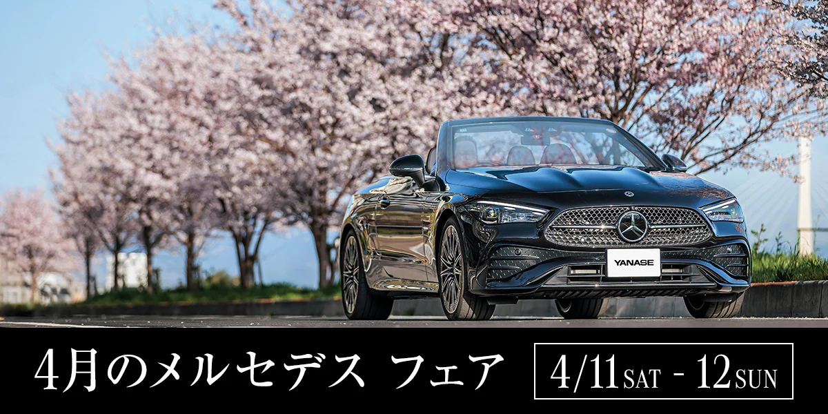 4月のメルセデス フェア 4/11 SAT - 12 SUN