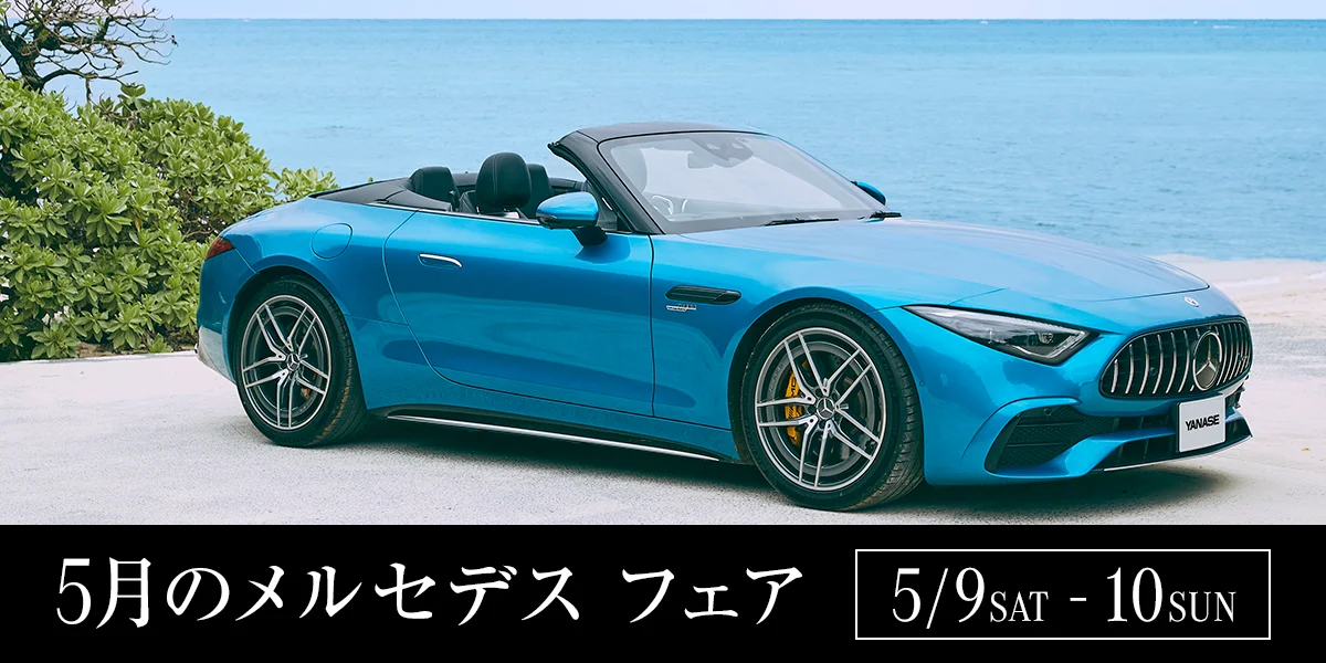 5月のメルセデス フェア 5/9 SAT - 10 SUN