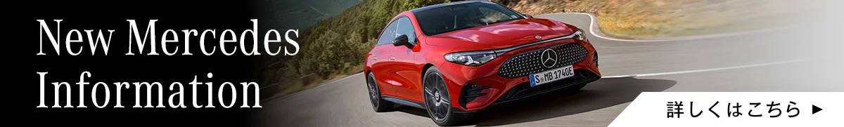 New Mercedes Information 詳しくはこちら