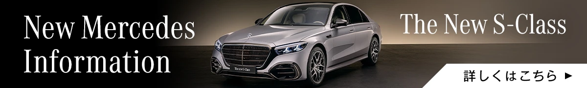 New Mercedes Information The New S-Class 詳しくはこちら