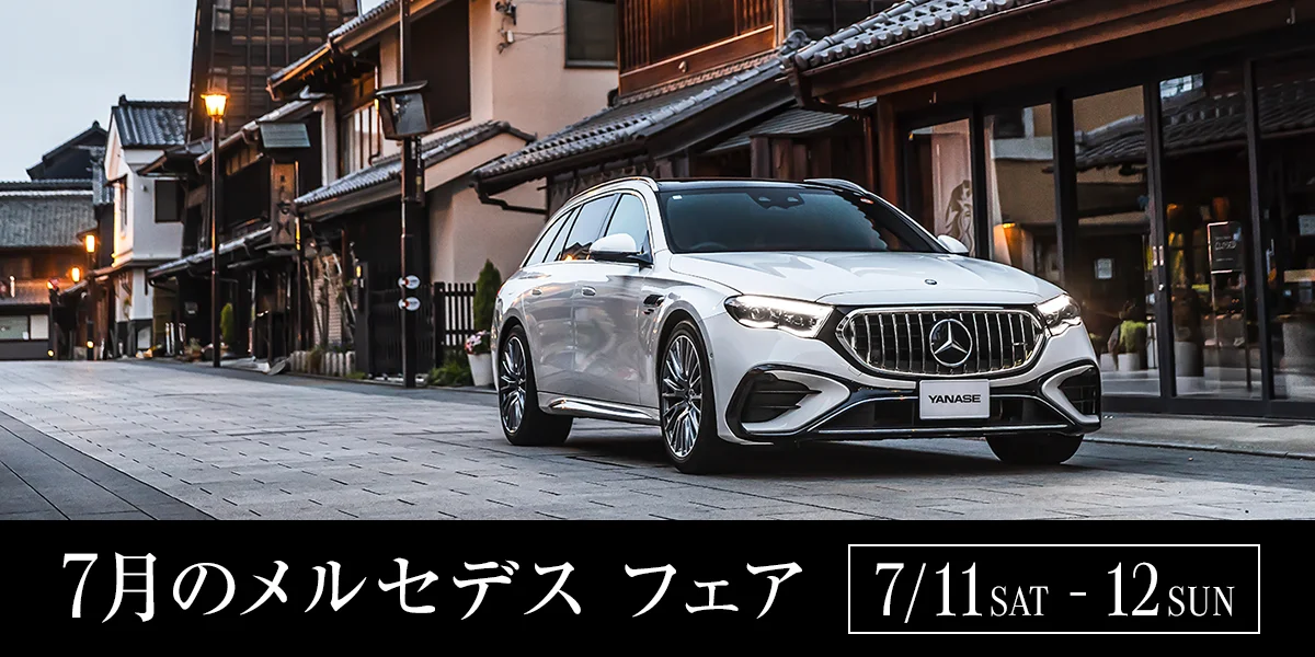 7月のメルセデス フェア 7/11 SAT - 12 SUN
