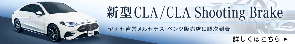 新型CLA/CLA Shooting Brake ヤナセ直営メルセデス・ベンツ販売店に順次到着 詳しくはこちら