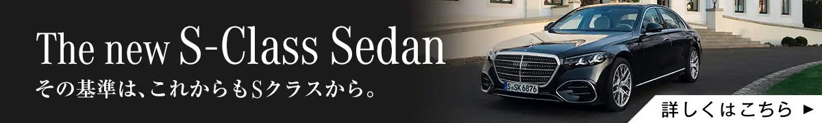 The new S-Class Sedan その基準は、これからもSクラスから。 詳しくはこちら