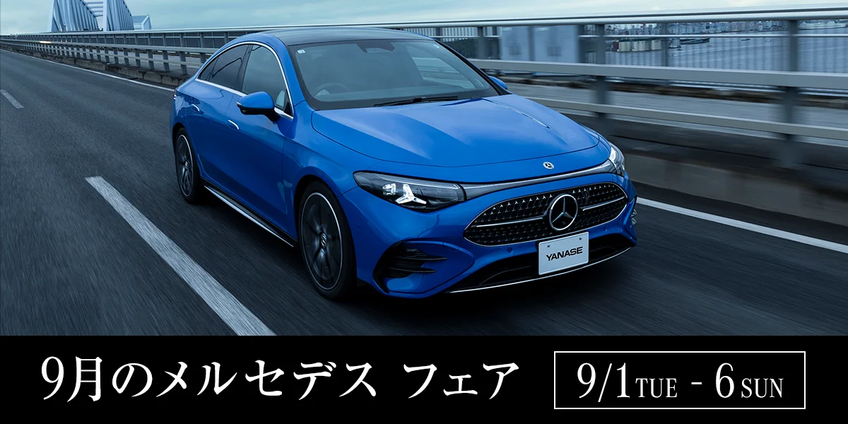 9月のメルセデス フェア 9/1 TUE - 6 SUN