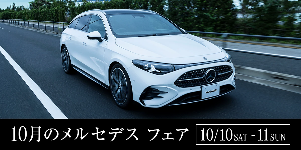 10月のメルセデス フェア 10/10 SAT - 11 SUN