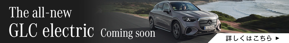 The all-new GLC electric Coming soon 詳しくはこちら