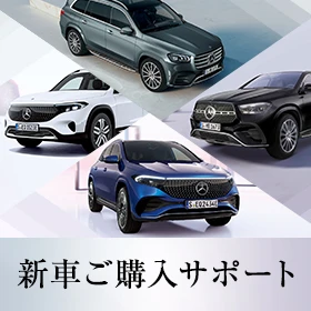 新車ご購入サポート