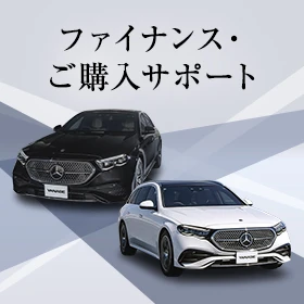 ファイナンス・ご購入サポート