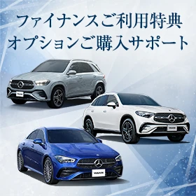 ファイナンスご利用特典オプションご購入サポート