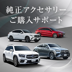 純正アクセサリーご購入サポート