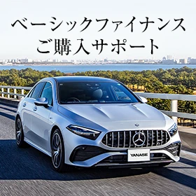 ベーシックファイナンスご購入サポート