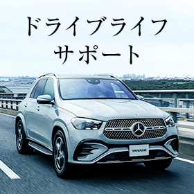 ドライブライフサポート