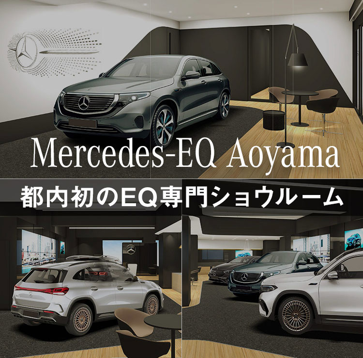 Mercedes-EQ Aoyama 都内初のEQ専門ショウルーム