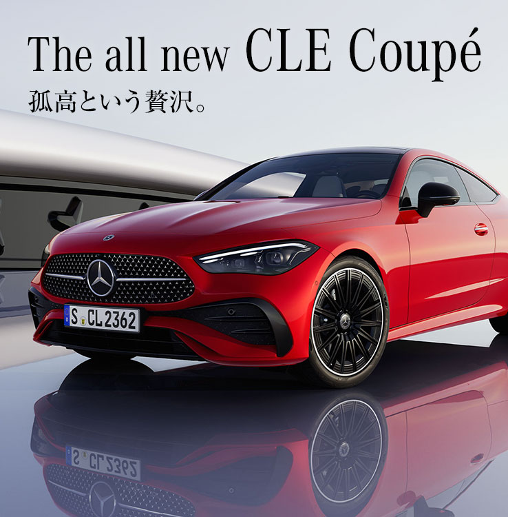The all new CLE Coupé 孤高という贅沢。