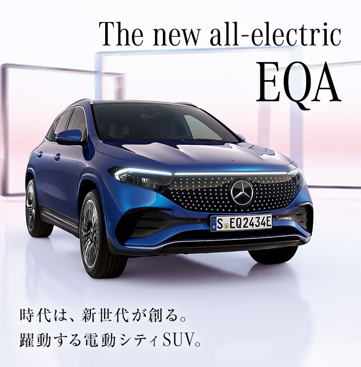 The new all-electric EQA 時代は、新世代が創る。躍動する電動シティSUV。