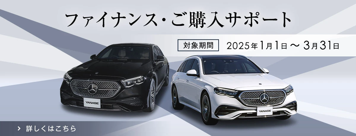 ファイナンス・ご購入サポート 対象期間 2025年1月1日～3月31日 詳しくはこちら