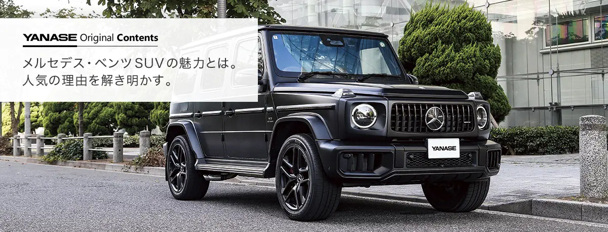 YANASE Original Contents メルセデス・ベンツSUVの魅力とは。人気の理由を解き明かす。
